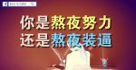 畢業後為什麼還要讀書？什麼是良好的閱讀習慣？