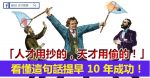 有錢人並不是一昧省錢！想致富，你一定要「會消費」