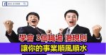 如果你的老闆有這 8種「特質」，請放心 勇敢地跟隨他吧