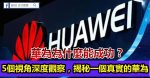 視頻直播行業分析：給產業革新帶來了什麼改變和機遇？