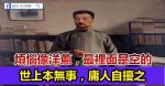 言多必失，聰明人不說的4句話