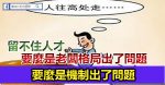 選人必疑，疑人不用，用人要疑！