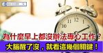 ４個好方法，搶救你的「注意力」