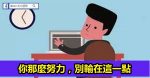 記住這30條忠告，你會開心很多