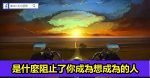 把行動交給現在，把結果交給時間