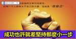 你不一定要八面玲瓏，但你一定要獨當一面