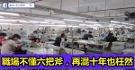 2年換7份工作的人給你提個醒：這才是職場的真相