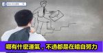 認真做好一件事，比什麼都重要