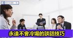 職場厚黑：不要輕易提建議！