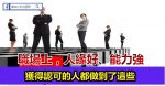 狼道管理之：馭人之道，攻心為上