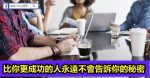 10種埋沒才能的生活方式