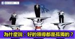 曾國藩：精明的最高境界是有利分享（深度好文）