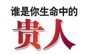 發現貴人→緊跟貴人→感恩貴人→成為貴人