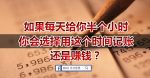 好命並不是「天注定」，而是「你的決定」