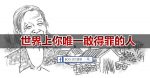 你给別人的一切，都会回到你身上！