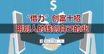 當客戶比你懂，你怎麼說服他？
