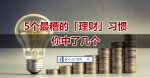 學會六個技巧 讓你每天有額外的一筆收入