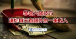 5个最糟的「理财」习惯，你中了几个