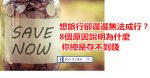 為什麼說“窮人”都是省出來的？