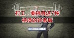 能不能混好，就看这四点