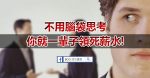 听说月入2万的业务员，都是用这”7种”方法！