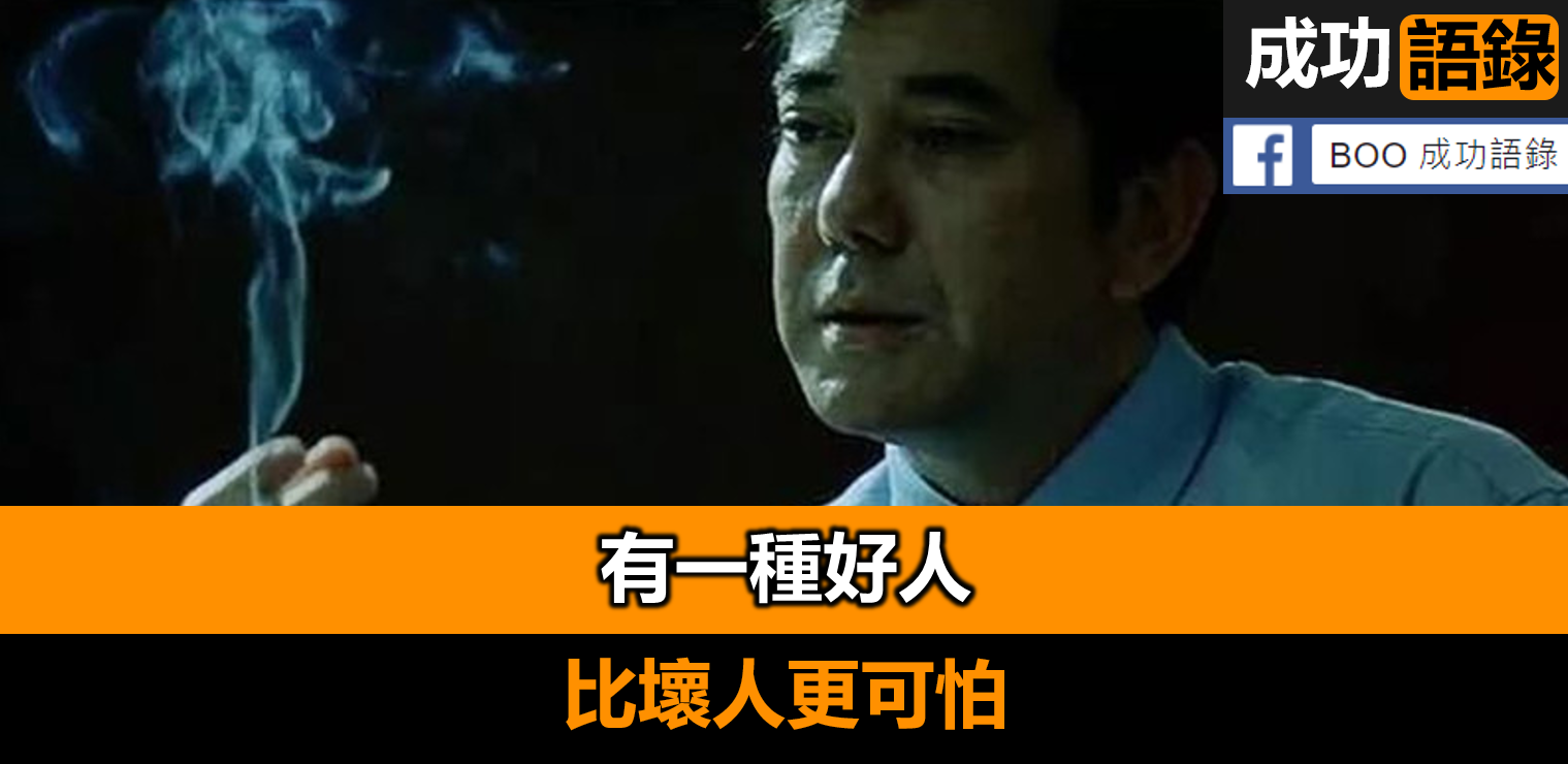 真正混得好的人，往往是“老實人”