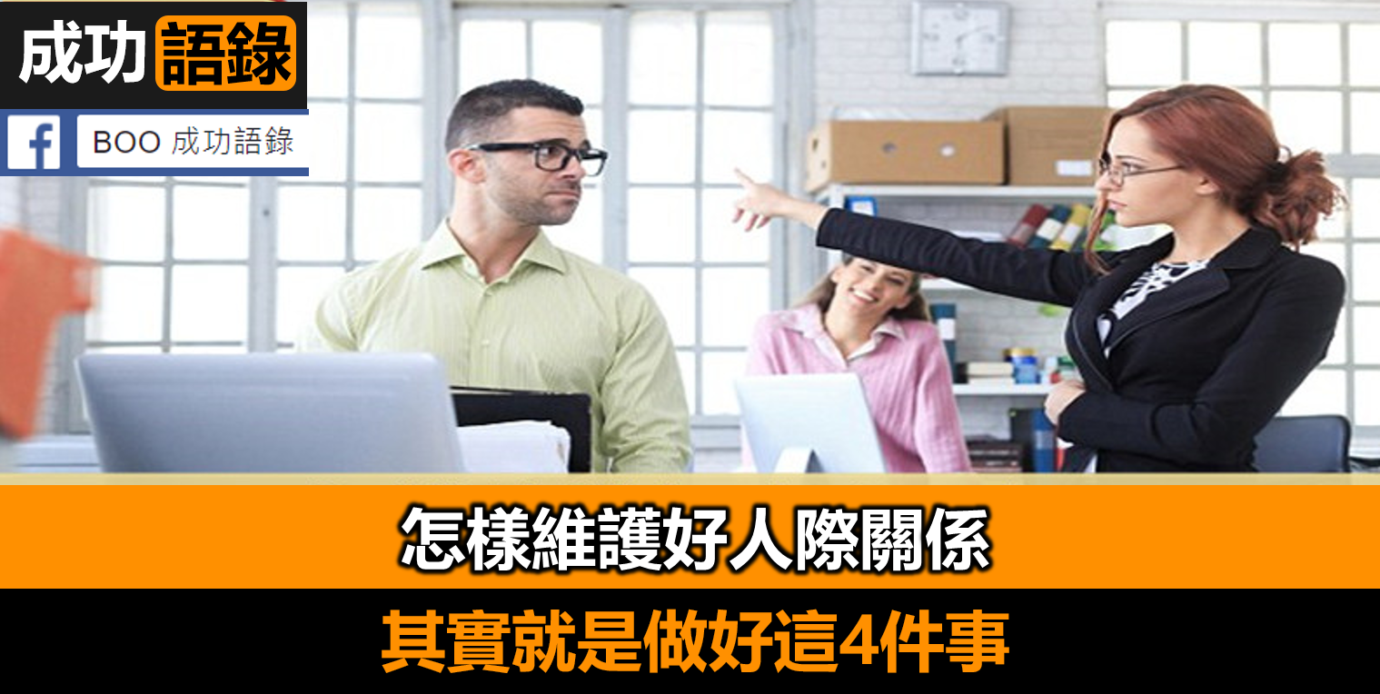 “人是所有社會關係的總和”，那麼如何建立更好的人際關係呢？