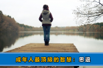 好的關係，多少有點「裝」！
