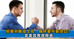 人在工作單位裡，要學會懂得「裝傻」