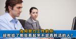 上司器重你的3個表現，知道也裝不懂：低調別聲張，坐等升職加薪