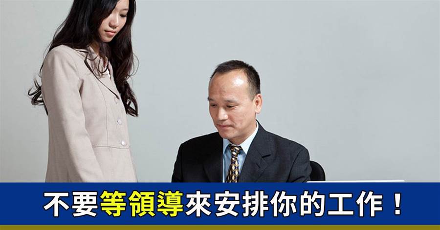 職場現實：不要「瞎忙活」，真正厲害的員工都「很閑」