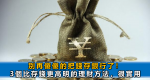 狡猾的人，利用「暗示效應」；聰明的人，懂得「反暗示效應」