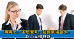 想離職卻又捨不得：你若每天過著上班如上墳的日子，該如何繼續？