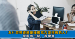 職場中，不要總被人當軟柿子捏，牢記這四點，既能自保又顯情商