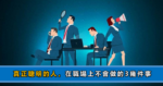 公司給你調崗、降薪，逼你主動離職該怎麼辦？三招讓老闆服服帖帖