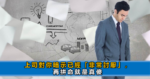 職場上，凡有點腦子的人不會去碰「這3件事」