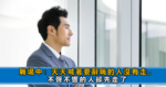 員工離職前，會有4大明顯徵兆，占了2條基本要走人，管理者要警惕