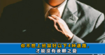職場：不成熟的四個表現，同事看透不說，領導不會和你明說