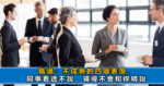 你不想上班留好以下4种退路，才能沒有後顧之憂