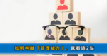 「好人」做不好管理！懂得「271法則」，避免陷入「管理陷阱」
